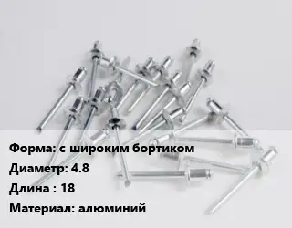 Заклепка с широким бортиком 4.8х18 алюминий